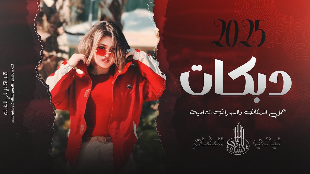 دبكات مطلوبة سمر العلي . يا بنات المراقص وحده احلى من وحده . كل شي حب بهالدنيا . 2025