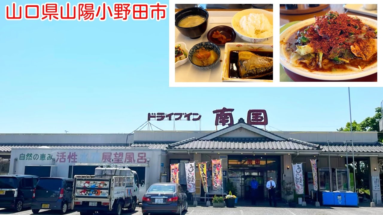『ドライブイン南国』煮魚ランチ・南国チャンポン赤！山陽小野田市【ランチ】