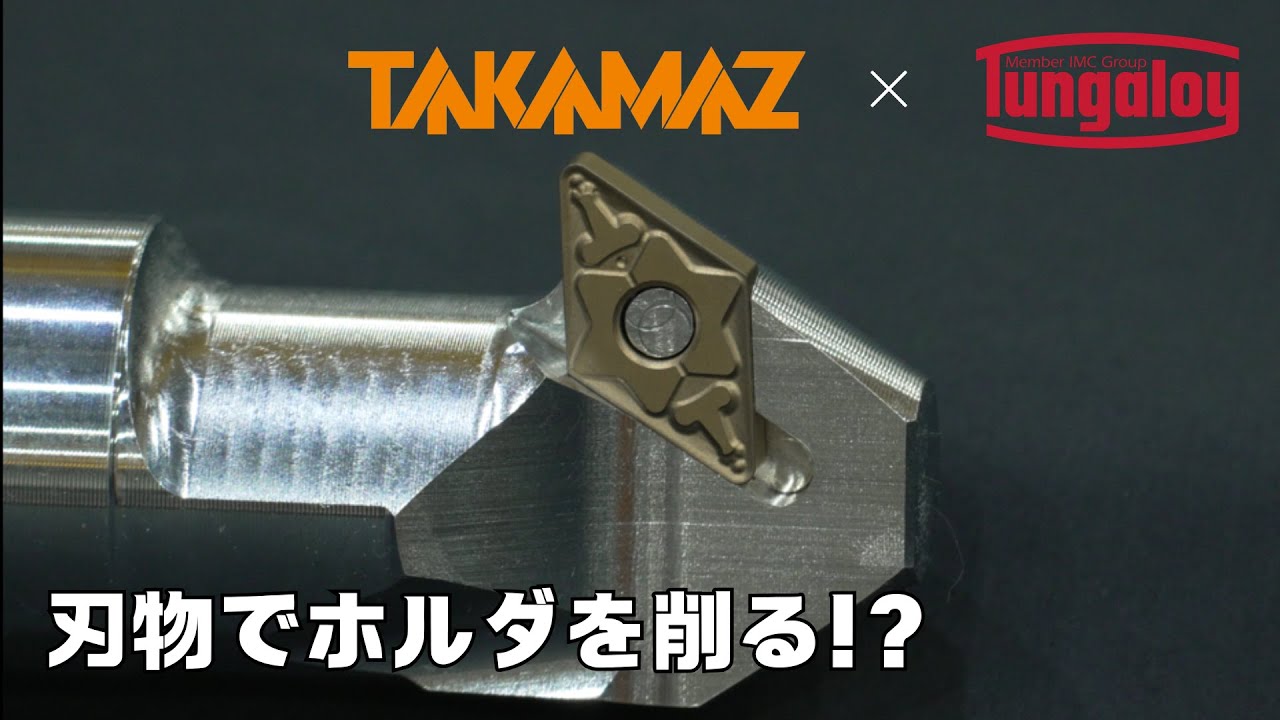 【初コラボ】Tungaloyの刃物でホルダを削ってみた！