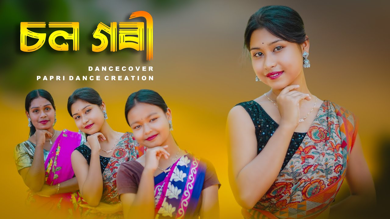 Chol Gori | Nagpuri Song | Assamese Song | Krishna Moni | Cover Video | Papri Dance Creaton