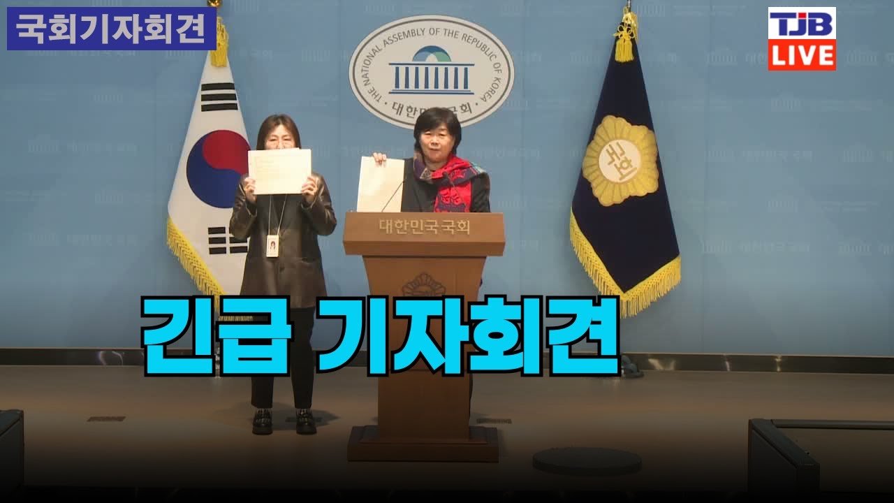 긴급 기자회견