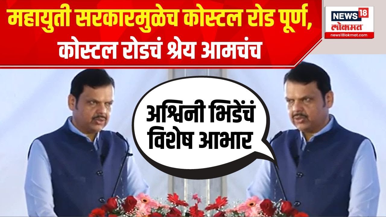 Devendra Fadnavis on Coastal Road Project : कोस्टल रोड प्रकल्पासाठी योगदान देणाऱ्यांचे आभार - फडणवीस
