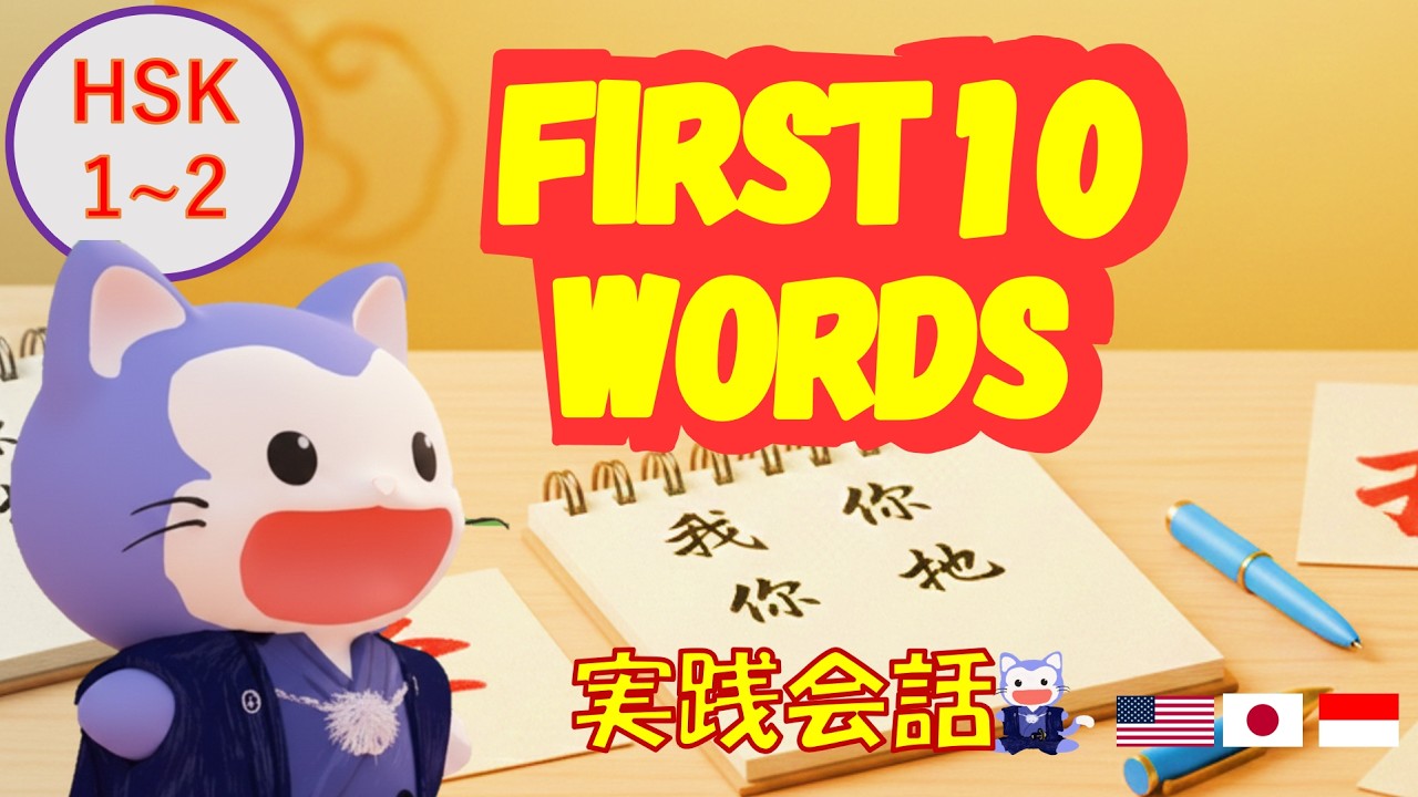 10 Chinese Words You Will Hear Every Day | 10 Essential Words (I / You / He / She) Beginner Chinese