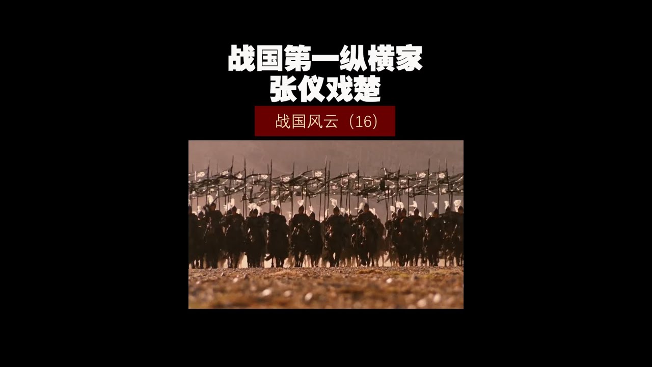 战国风云（16）——战国第一纵横家张仪戏楚！ 