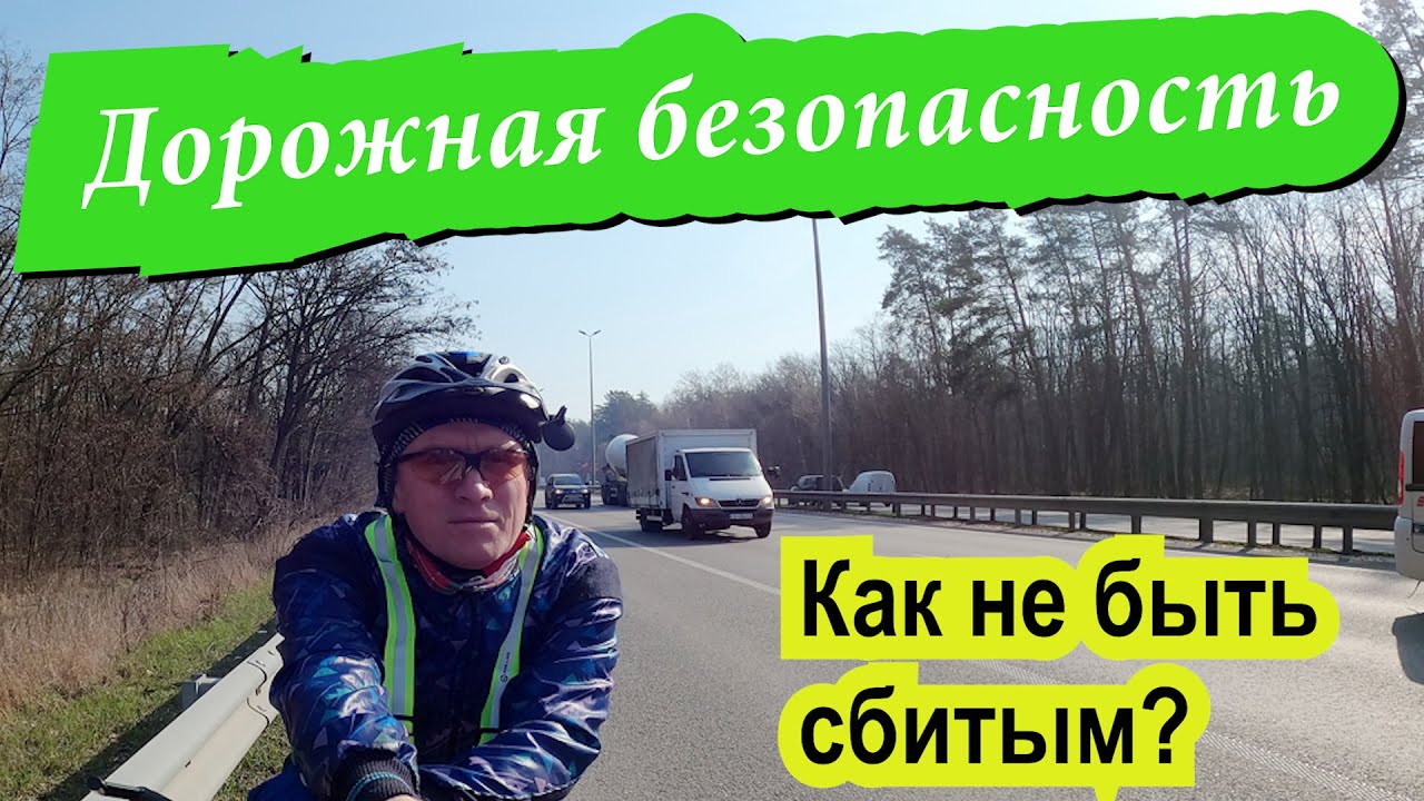 Дорожная безопасность велосипедиста Мой опыт