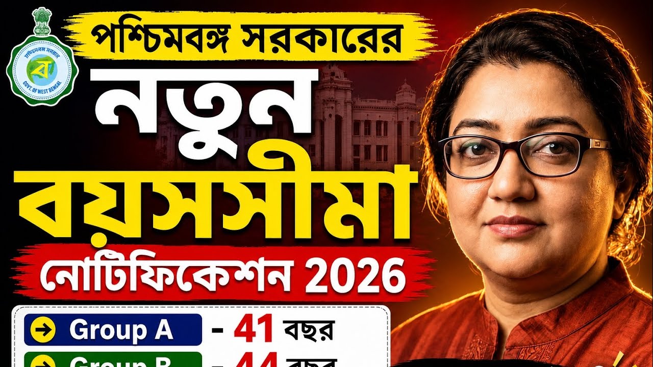 WB Govt New Age Limit Notification 2026|Job Age Limit Increase|Group A B C D New Age Limit Explained