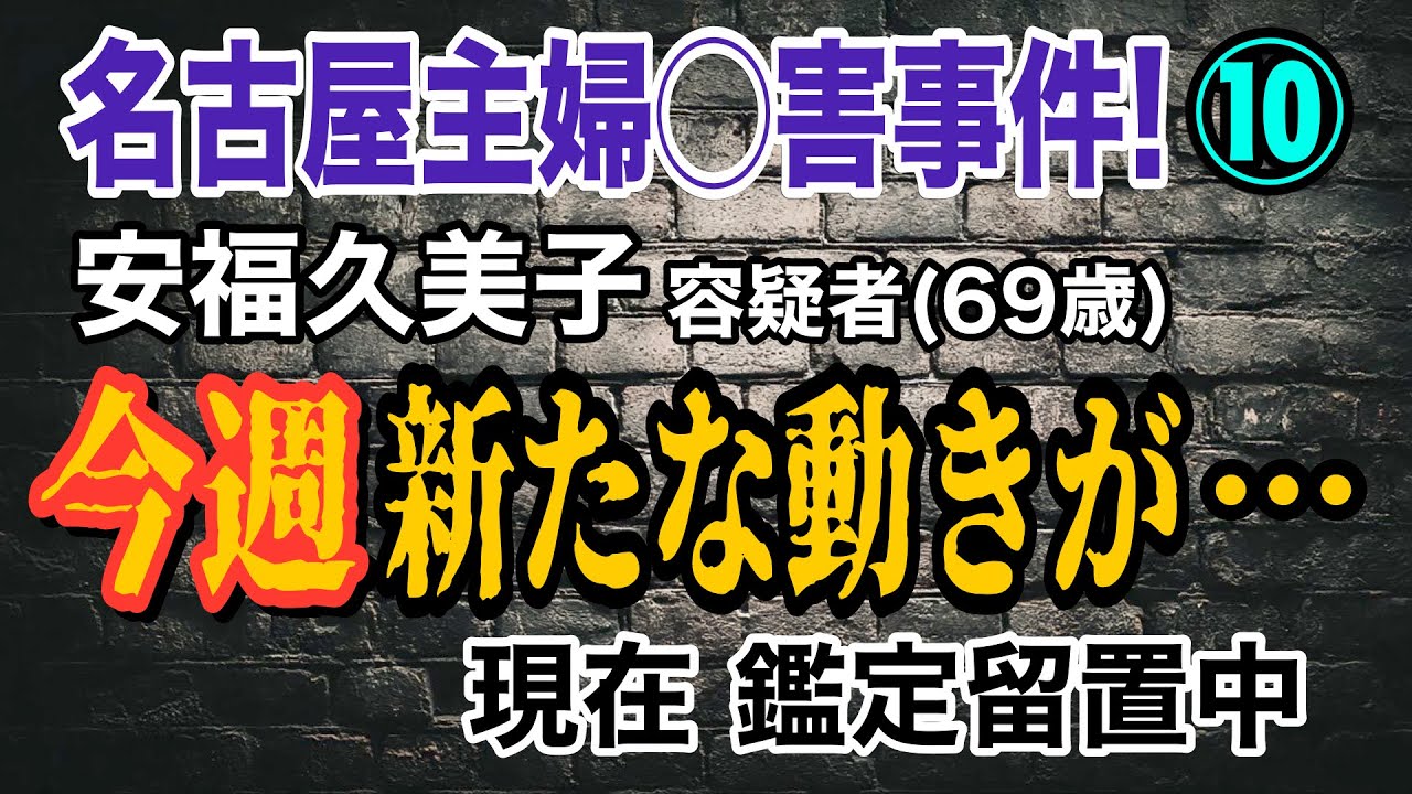 【名古屋主婦◯害事件!】⑩ 安福久美子容疑者 (69歳) 今週 新たな動きが… 現在 鑑定留置中 【小川泰平の事件考察室】# 2461