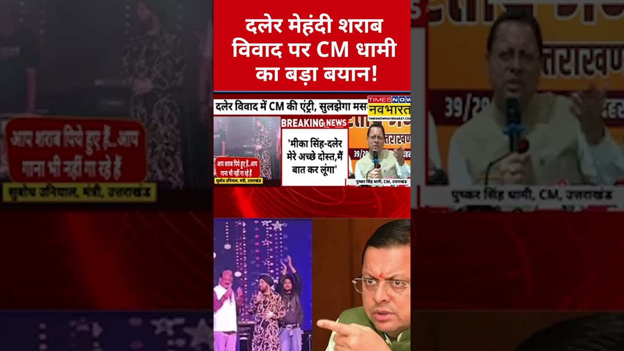 Daler Mehndi शराब विवाद पर CM Pushkar Singh Dhami का बड़ा बयान! #dalermehndi #pushkarsinghdhami
