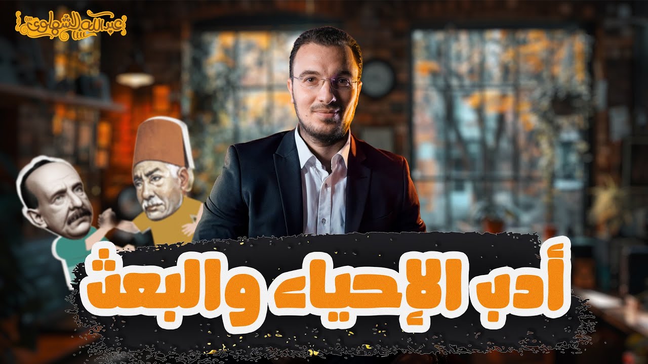 شرح أدب الإحياء والبعث وجيل التطوير | الصف الثالث الثانوي لغة عربية | أ/ عبدالله الشهاوي