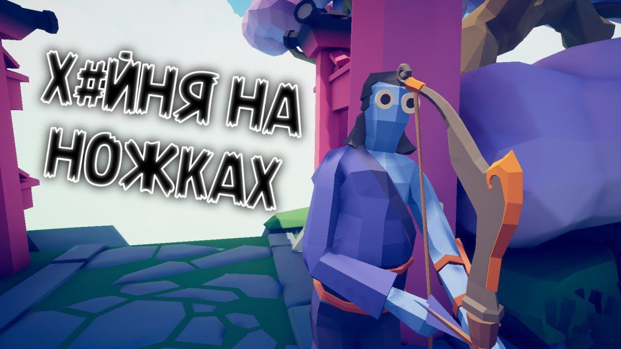 Лучник? Ху#чник бл#ть - Totally Accurate Battle Simulator. TABS.