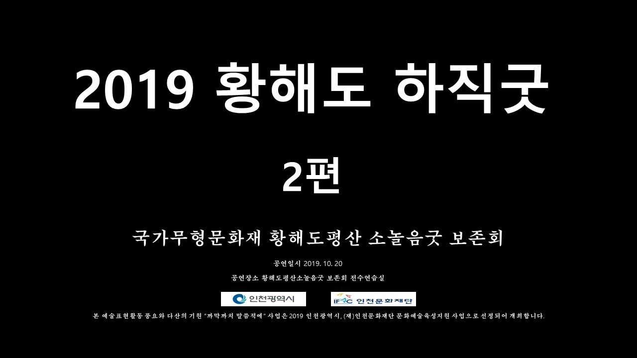 [국가무형문화재] 2019 황해도 하직굿 2편 인천문화재단 예술표현활동 황해도평산 소놀음굿 보존회 황해도 하직굿 2편