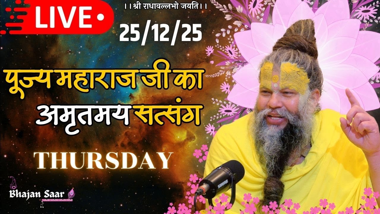 LIVE: पूज्य महाराज जी का अमृतमय सत्संग । #premanandjimaharaj #ekantikvartalaap 25-12-2025
