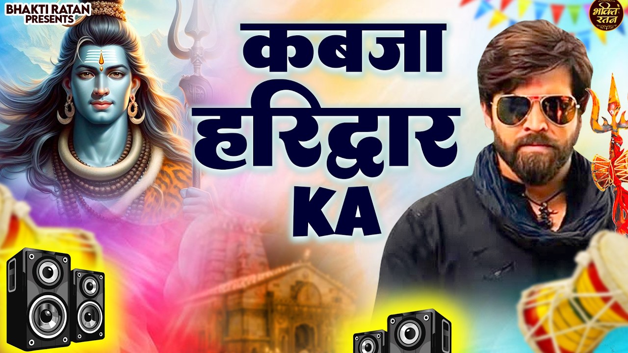 कब्ज़ा हरिद्वार का || (Official Song ) New Haryanvi Songs Haryanavai 2026 #trending​Bholenath