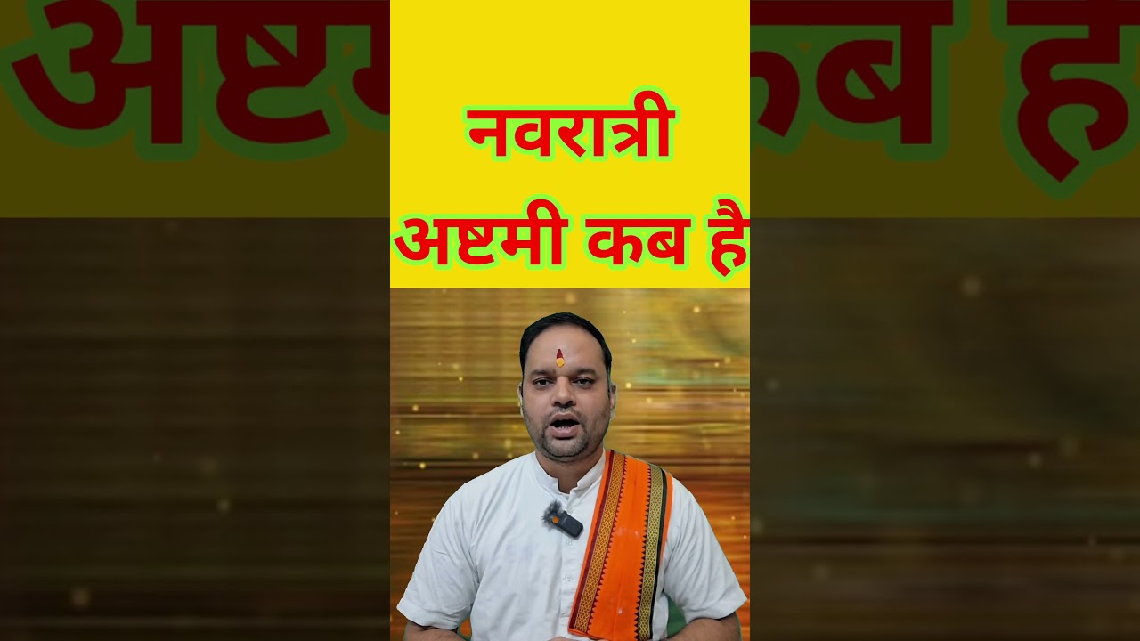 नवरात्रि अष्टमी कब है 2025 / अष्टमी कब है / अष्टमी कब की है / Durga ashtmi kab hai / ashtami kab hai