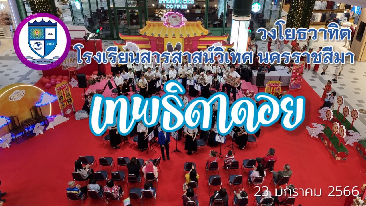 เทพธิดาดอย : วงโยธวาทิต โรงเรียนสารสาสน์วิเทศ นครราชสีมา @Terminal21Korat