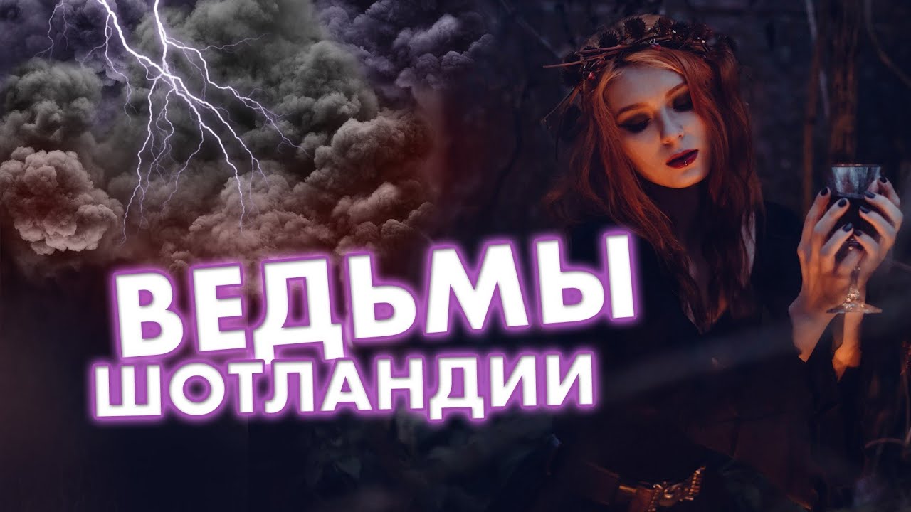 Ведьмы Шотландии. Реальные истории!