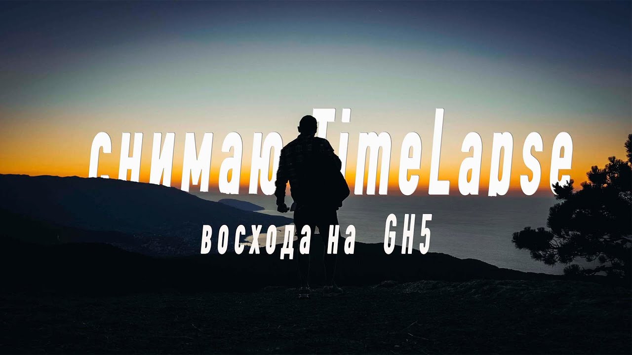 КАК СНЯТЬ ТАЙМЛАПС ВОСХОДА СОЛНЦА | Timelapse on  GH5 2020