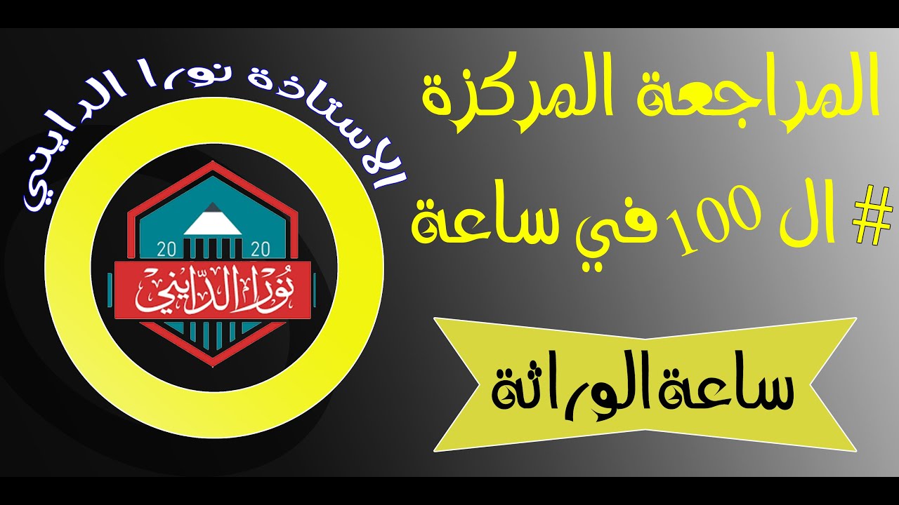 الساعة الوراثية المركزة المهمة ...السادس الاحيائي... للأستاذة نورا الدايني2020