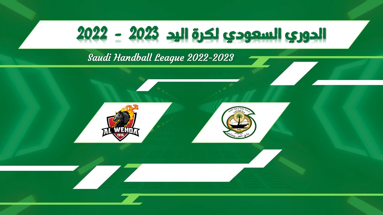 ملخص مباراة - النور & الوحدة - الدوري السعودي الممتاز لكرة اليد 2023-2022