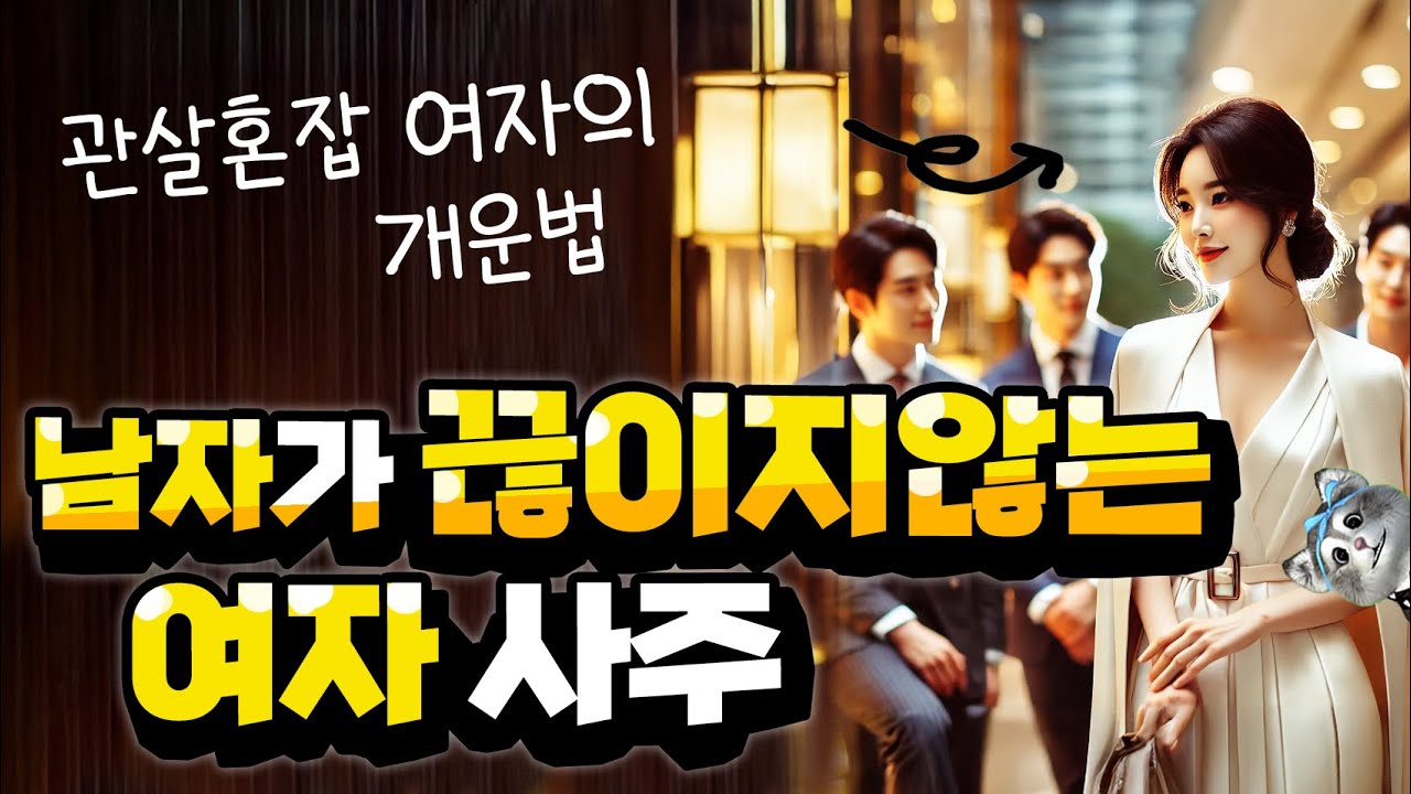 남자 많은 여자 관살혼잡 사주 여자의 개운법