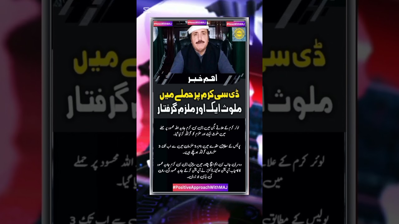 #positiveapproachwithmaj #parachinar #accusedarrest #involved #attack #kurram #newswithmaj #geonews