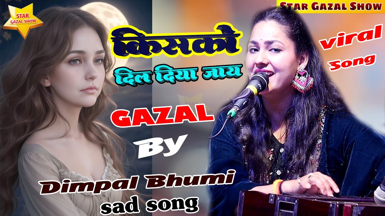 किसको दिल दिया जाए सोचना जरूरी है || Kisko dil Diya Jaye Sochna Jaruri Hai Dimple Bhumi Ghazal