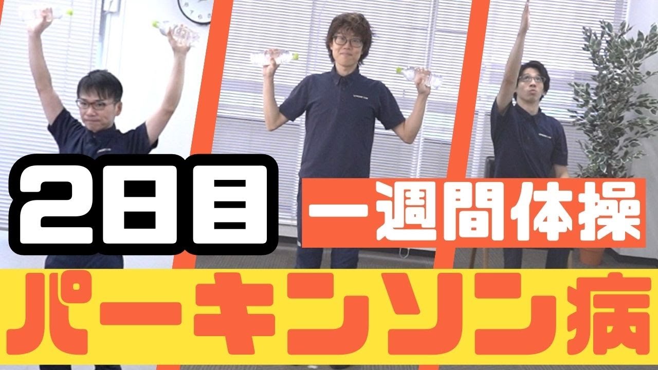 【3分で筋力低下を予防！】パーキンソン病体操『ストロークラボ式』(２日目) 1週間リハビリプログラム