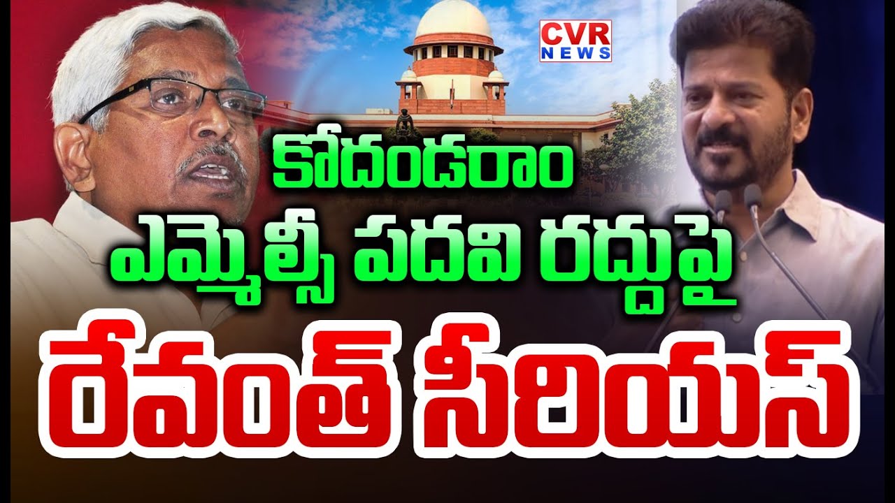 కోదండరాం ఎమ్మెల్సీ పదవి రద్దు | CM Revanth Reddy Reaction to Kodandaram MLA Position | CVR News