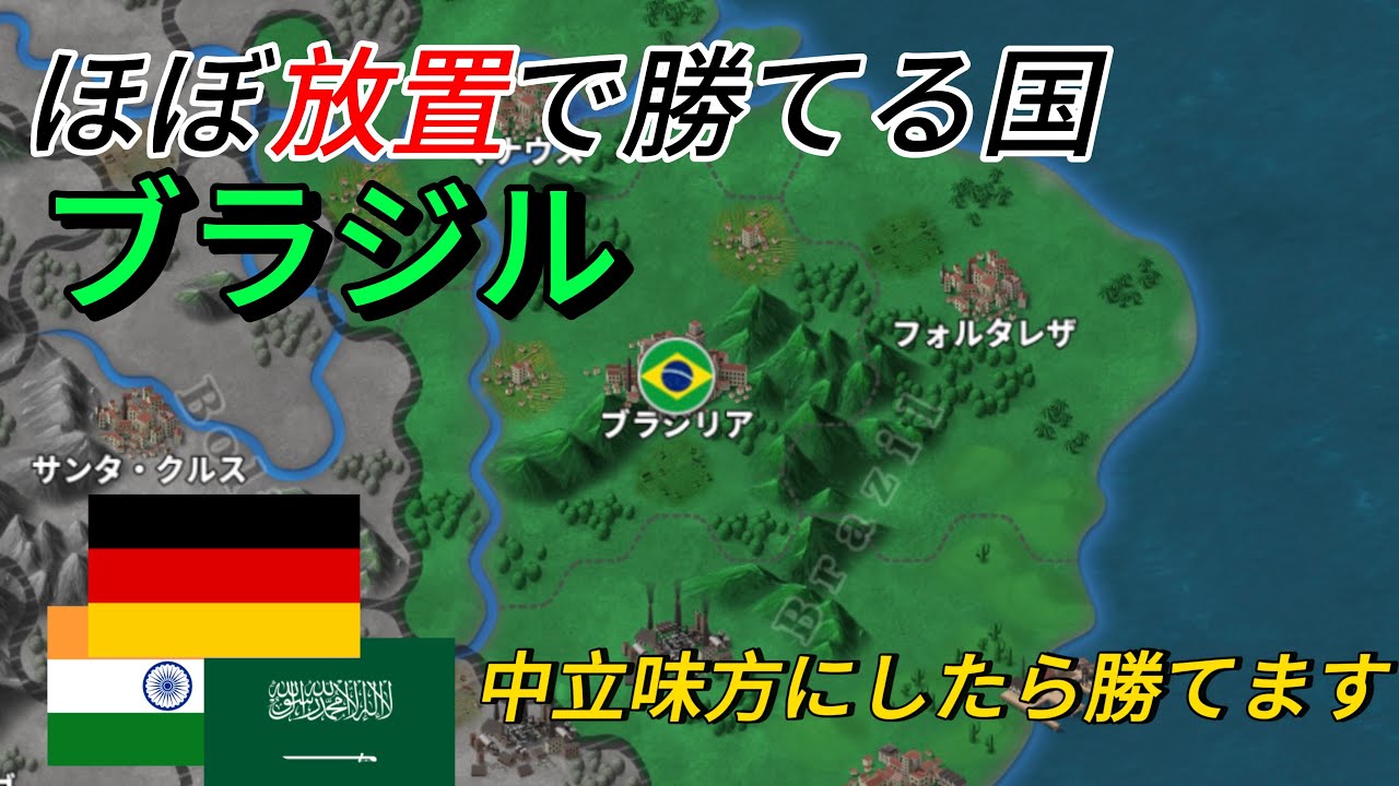 【世界の覇者4】ほぼ放置してもなんとかなる国家　ブラジル