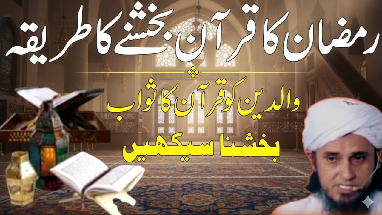 Quran Pak hadiya karne ka tareeqa Ramzan mein | Walidain ke liye sawab?