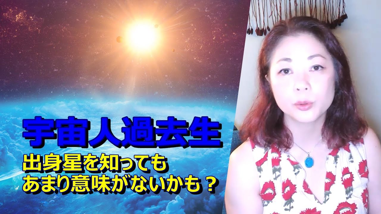 宇宙人過去世：出身星を知ってもあまり意味がないかも