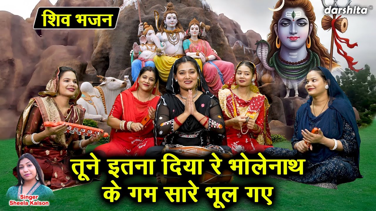 शिवरात्रि भजन | तूने इतना दिया रे भोलेनाथ, के गम सारे भूल गए | Shivratri Bhajan | Sheela Kalson