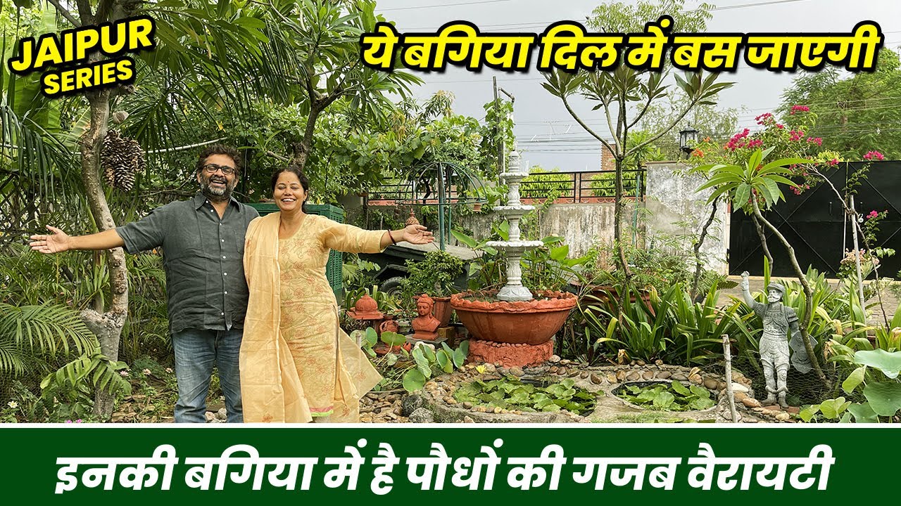ये बगिया दिल में बस जाएगी 😍 😍 इनकी बगिया में है पौधों की गजब वैरायटी 🌴 🌴