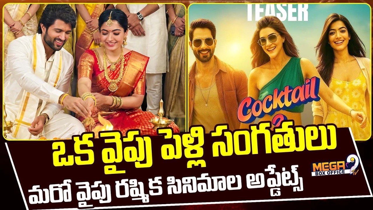 Vijay Deverakonda Rashmika Marriage Updates : ఒకవైపు పెళ్లి సంగతులు మరోవైపు రష్మిక సినిమాల అప్డేట్స్