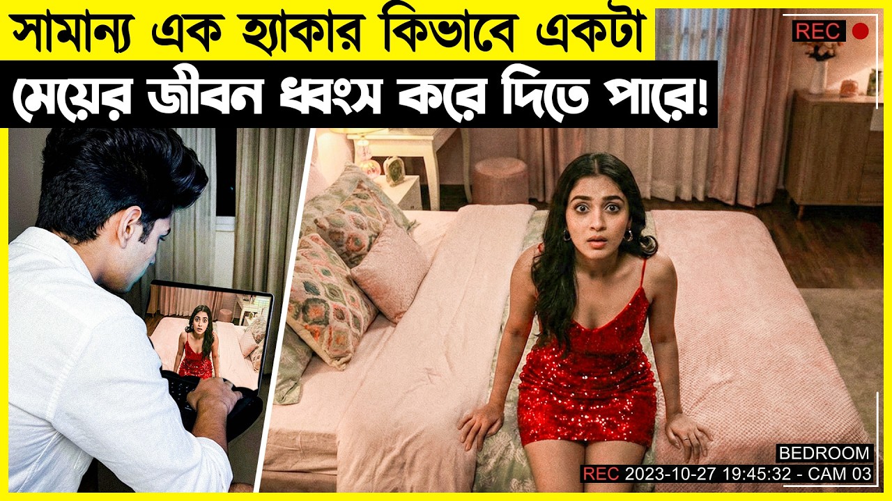 নিজের লালসা পুরন করতে করতে যখন অল্প বয়সী হ্যাকার যখন নোংরা খেলায় মেতে ওঠে !
