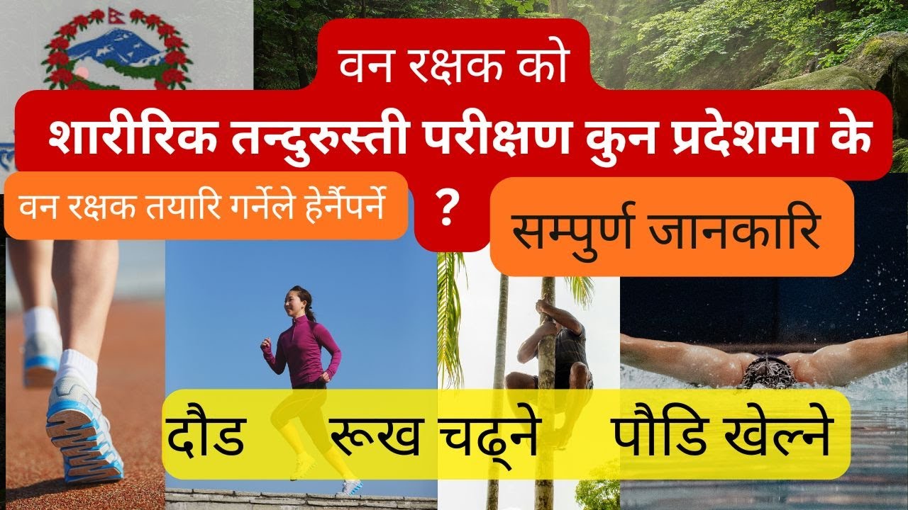वन रक्षक मा हुने शारिरिक तन्दुरुस्ती परिक्षण सम्बन्धि सम्पुर्ण जानकारि ||  Ban rakshak Green Guard