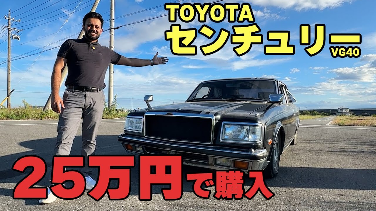 激安センチュリーをノリで買ってみた！！【VG40】