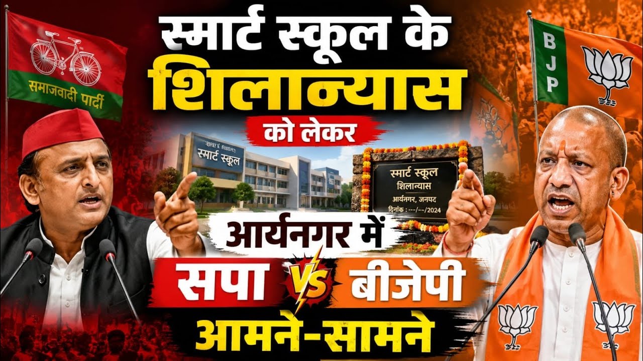 Kanpur Breaking -स्मार्ट स्कूल के शिलान्यास को लेकर आर्यनगर में सपा-बीजेपी आमने-सामने😱