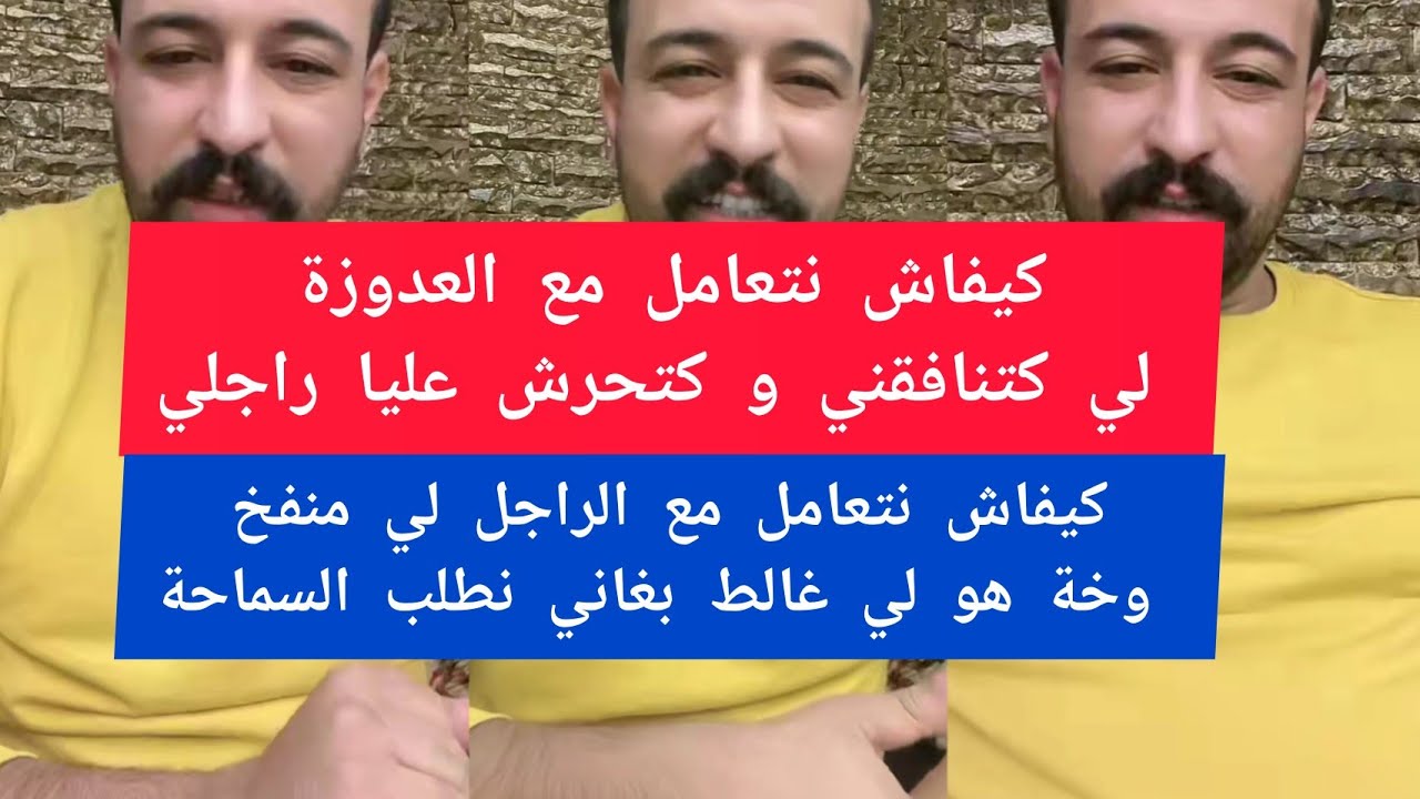كيفاش نتعامل مع العدوزة لي كتنافقني و كتحرش عليا راجلي كمال الباشا kamal el bacha