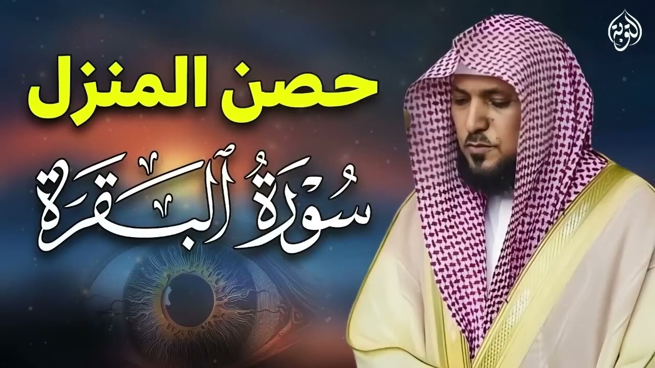 الشيخ ماهر المعيقلي سورة البقرة النسخة الأصلية Surat Al Fatihah Official Audio