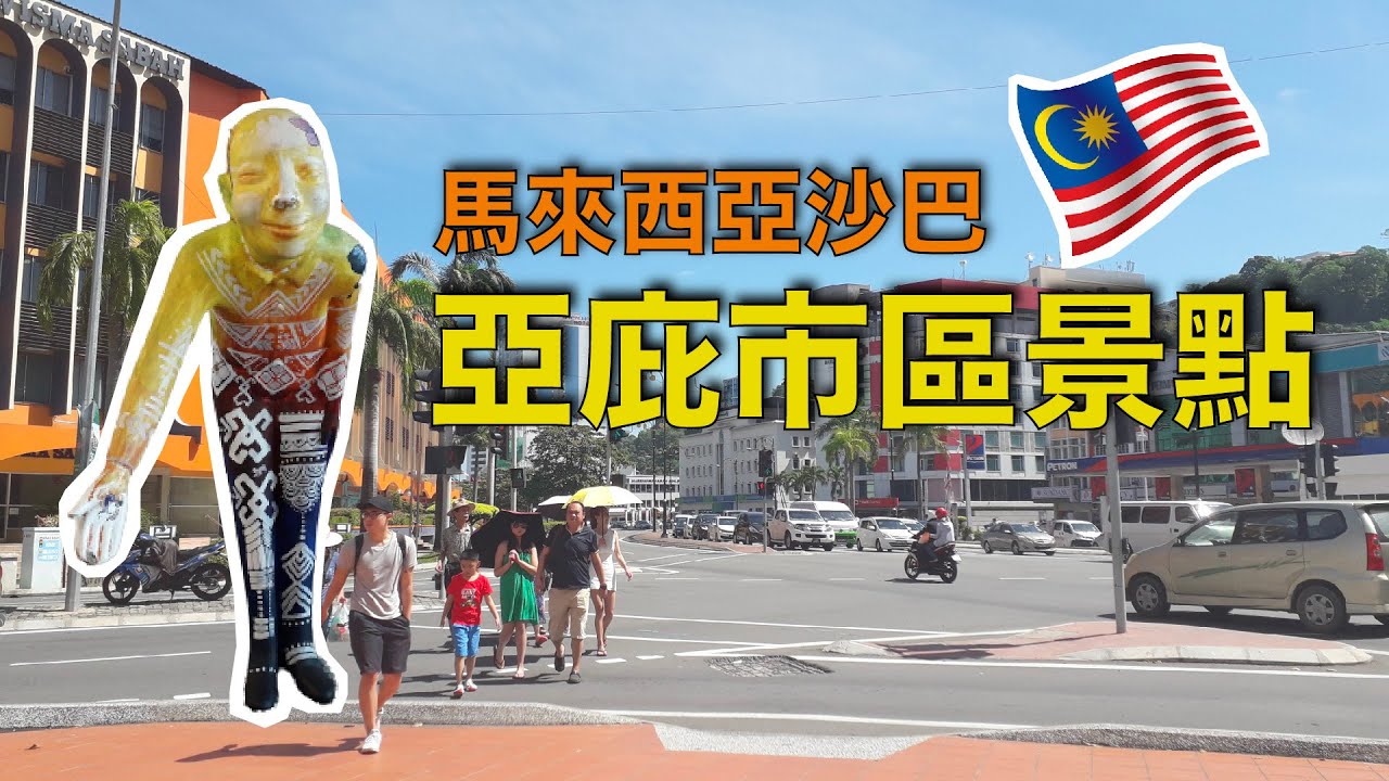 【沙巴亞庇自由行 EP.1】亞庇必去景點｜沙巴怎麼玩｜亞庇自由行 Let's go KOTA KINABALU- Sabah, Malaysia🇲🇾