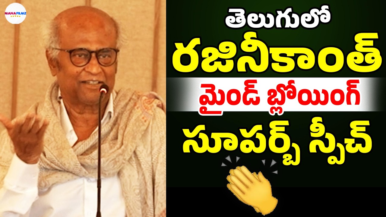 Superstar Rajinikanth Excellent Speech in Telugu | Rajinikanth | Telugu Cinema | ManaFilmz