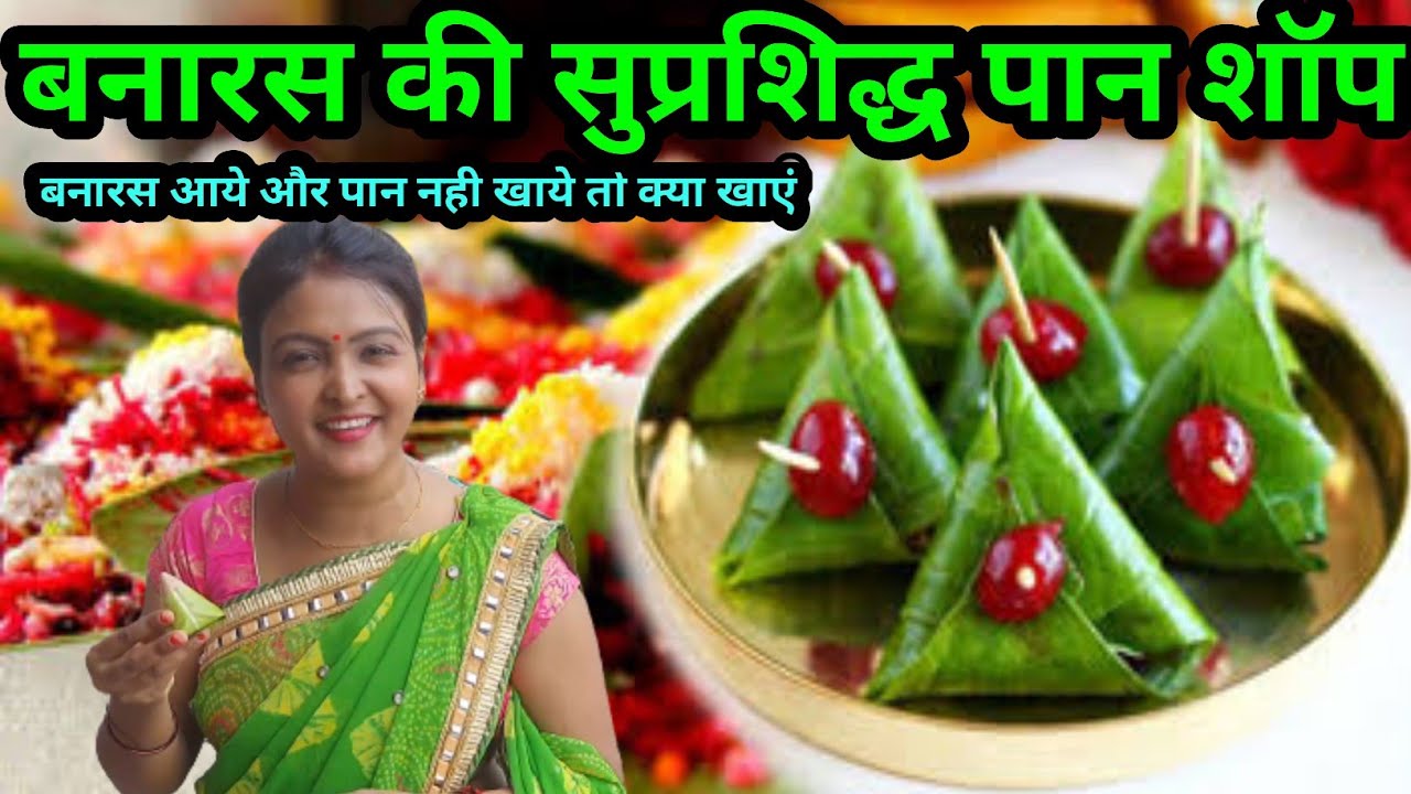 Best Paan In Varanasi / best paan / best paan in india / best paan in banaras / best banarasi paan