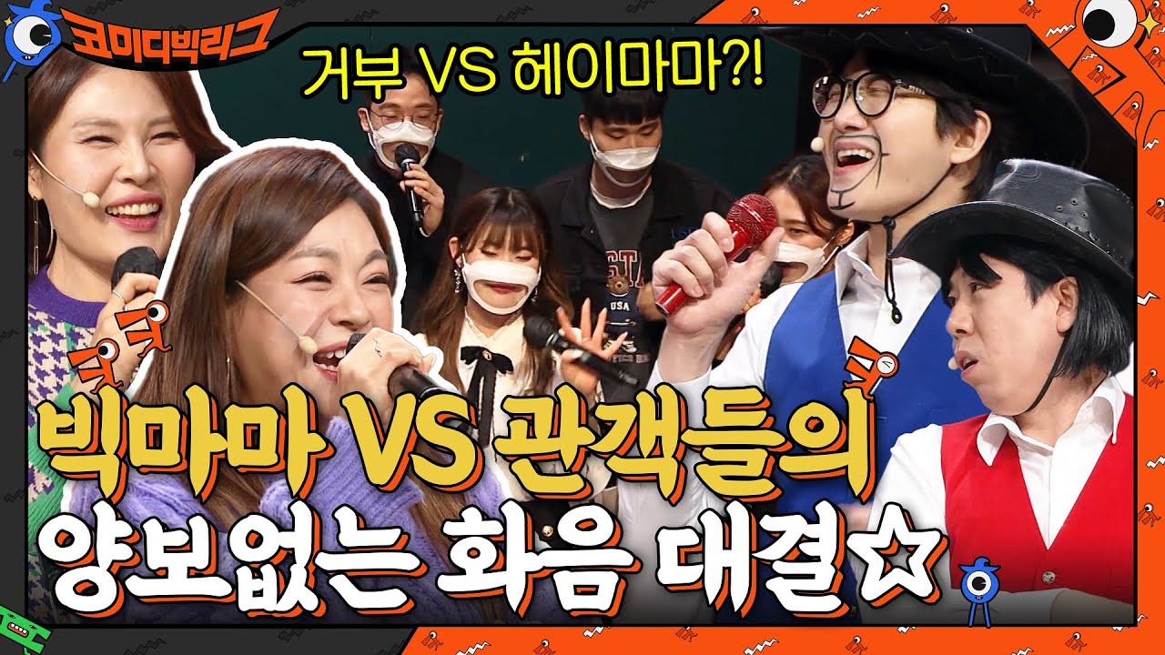 빅마마의 화음 VS 헤이마마를 부르는 관객들의 화음☆ 승자는 누구? #코미디빅리그 EP.442 | tvN 220220 방송