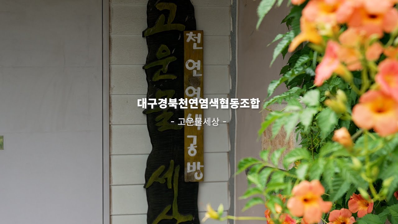 ✨고운물세상-대구경북천연염색협동조✨대구경북천연염색협동조합 #천연염색 #천연염색체험 #자연염색 #천연염색공예 #전통염색 #친환경염색 #지속가능패션 #자연에서온색 #슬로우패션