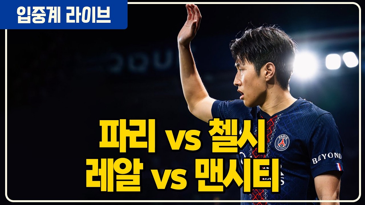 (실시간) 이강인 교체명단 챔피언스리그 16강 1차전 [파리vs첼시] [레알vs맨시티]