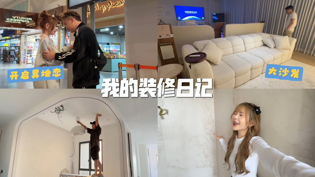和男友开启了异地恋💔 不过家里的装修依然要继续！！已经开始进木工了完成70%【装修日记Ep5】