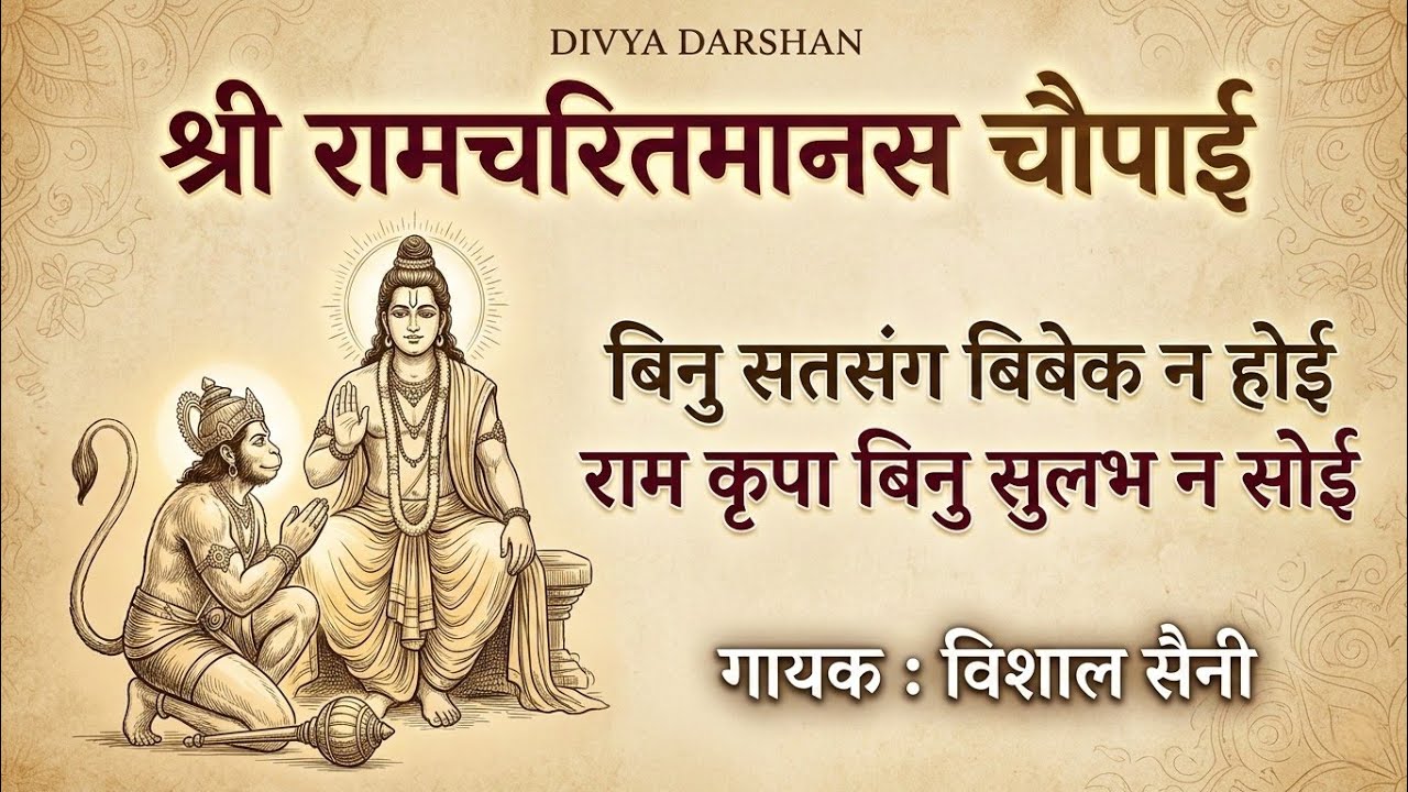 रामचरितमानस Ramcharitmanas - Ramayan Siddh Chaupai | Ram Bhajan | Ram Charit Manas| Vishal Saini