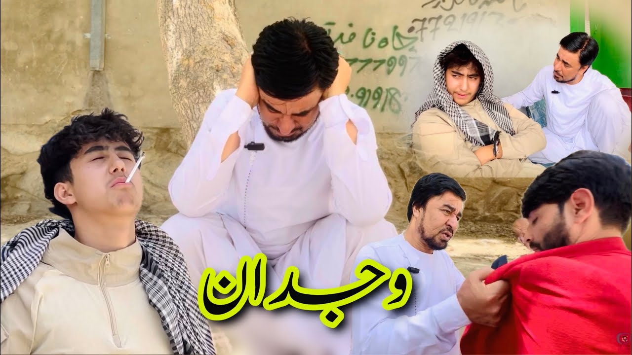 داستان جالب و دیدنی / وجدان / آموزنده های کاکابابه متخصص