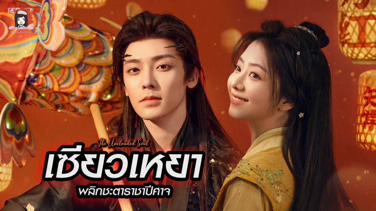 💜 แนะนำ ซีรีส์ เรื่อง #เซียวเหยาพลิกชะตาราชาปีศาจ 🎬 นำแสดงโดย #โหวหมิงฮ่าว #ถานซงอวิ้น #cdrama
